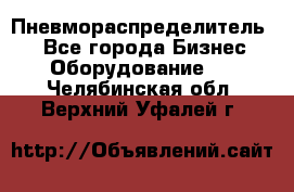 Пневмораспределитель.  - Все города Бизнес » Оборудование   . Челябинская обл.,Верхний Уфалей г.